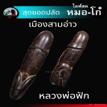 ปลัดขิกดันดะ หลวงพ่อฟัก วัดนิคมประชา สรรค์ ประจวบฯ 