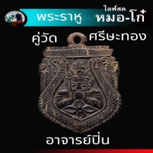 พระราหู อ ปิ่น ศิลป์ นิยมลุงศรีใหญ่