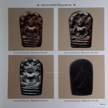 พระปรกใบมะขามหลวงปู่ศุข เนื้อชินตะกั่ว/ปั๊ม
