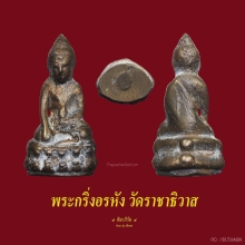 พระกริ่งอรหัง วัดราชาธิวาส ปี 2547 (ล้างไม่ตอกโค้ต)