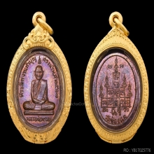 เหรียญสรงน้ำ หลวงพ่อพรหม วัดช่องแค นครสวรรค์
