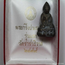 พระกริ่งอรหัง วัดราชาธิวาส ปี 2547 (ไม่ล้างตอกโค้ต)