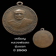 หลวงพ่อสด วัดปากน้ำ รุ่นแรก ปี 2500 (2)