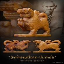สิงห์ทรงเครื่องตะปบเหยื่อ หลวงพ่อเดิม วัดหนองโพ ยุคต้น