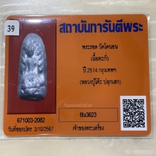 +บัตรการันตีพระ พระรอด วัดโคนอน เนื้อชินตะกั่ว