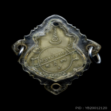 เหรียญลพ.คง วัดบางกะพ้อม พิมพ์ปาดตาล ปี 2486 จ.สมุทรสงคราม