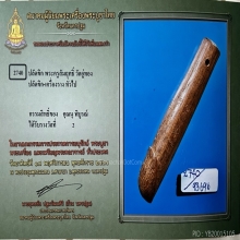 >>>..,ปลัดขิกพระครูสัมฤทธิ์ วัดอู่ทอง ไม้คูณ สวย เดิม