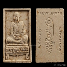 พระผงนั่งตั่ง หลวงปู่หมุน วัดบ้านจาน