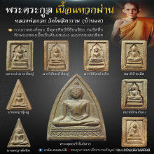 นางพญาซุ้มคู่หลวงพ่อกวย เนื้อแหวกม่าน ปี 2500