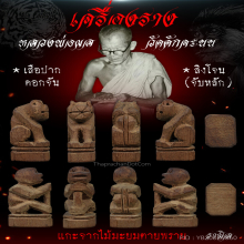 เสือปากดอกจัน-ลิงโจน หลวงพ่อผล วัดดักคะนน จ.ชัยนาท