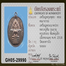 เหรียญนาคปรกครบ 8 รอบ หลวงปู่ทิม วัดละหารไร่ จ.ระยอง ปี 2518