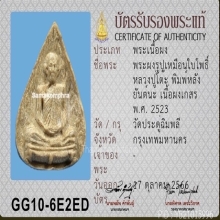 พระผงรูปเหมือนพิมพ์ใบโพธิ์ หลวงปู่โต๊ะ วัดประดู่ฉิมพลี 