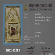 พระสมเด็จ หลวงพ่อแพ วัดพิกุลทอง