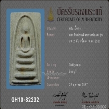 พระสมเด็จ หลวงพ่อแพ รุ่น แพ 2 พัน ปี 2511