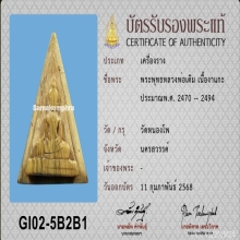 >>>..,พระพุทธvาแกะ หลวงพ่อเดิม วัดหนองโพ พร้อมบัตรสมาคมฯ