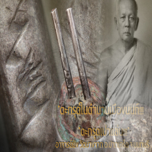 “ตะกรุดเป่าแล่น” อาจารย์ยัง วัดบางจาก อ.ปากเกร็ด จ.นนทบุรี