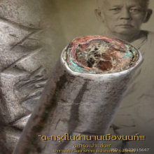 “ตะกรุดเป่าแล่น” อาจารย์ยัง วัดบางจาก อ.ปากเกร็ด จ.นนทบุรี