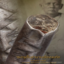 “ตะกรุดเป่าแล่น” อาจารย์ยัง วัดบางจาก อ.ปากเกร็ด จ.นนทบุรี