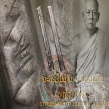 “ตะกรุดเป่าแล่น” อาจารย์ยัง วัดบางจาก อ.ปากเกร็ด จ.นนทบุรี