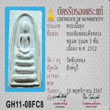 พระสมเด็จ แพ 3 พัน หลวงพ่อแพ วัดพิกุลทอง ปี 2512