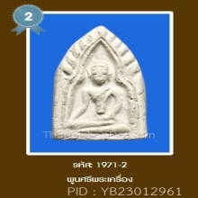 ติดรางวัลที่ 2 ขุนแผนมหาเสน่ห์ หลวงพ่อสงวน วัดไผ่พันมือ