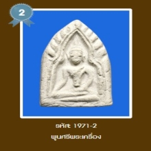 ติดรางวัลที่ 2 ขุนแผนมหาเสน่ห์ หลวงพ่อสงวน วัดไผ่พันมือ