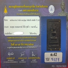 พระสมเด็จแหวกม่านข้างเม็ด หลวงปู่หมุน ออกวัดซับลำใย
