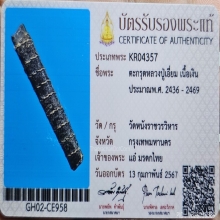 ตะกรุดหลวงปู่เอี่ยมเนื้อเงิน
