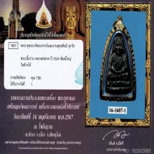 หลวงปู่ทวด ว่าน24 พิมพ์ใหญ่