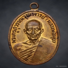 เหรียญหลวงพ่อมุ่ย วัดดอนไร่ ปี๒๕๑๒ เนื้อทองแดงกระไหล่ทอง 