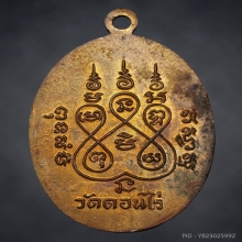 เหรียญหลวงพ่อมุ่ย วัดดอนไร่ ปี๒๕๑๒ เนื้อทองแดงกระไหล่ทอง 