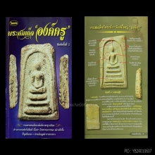 พระสมเด็จวัดระฆัง พิมพ์ใหญ่ 