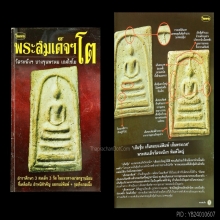 พระสมเด็จวัดระฆัง พิมพ์ใหญ่ 
