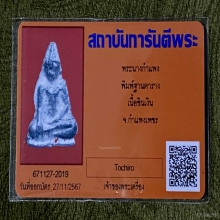 พระนางกำแพง พิมพ์ฐานตาราง เนื้อชินเงิน จ.กำแพงเพชร