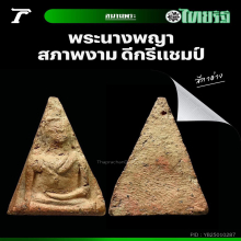 นางพญาพิษณุโลก พิมพ์อกนูนใหญ่(แชมป์) + ตลับเพชร