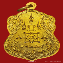 เหรียญเสมาพิมพ์วัดหนัง หลวงพ่อยิด