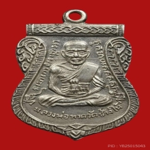 เหรียญเลื่อนสมณศักดิ์ หลวงปู่ทวด วัดช้างให้ ปี08 เนื้อเงิน