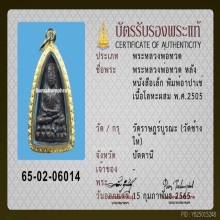 พระหลวงปู่ทวด วัดช้างให้ จ.ปัตตานี ปี 2505 