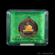 เหรียญหลวงพ่อเกษม 7 รอบ เนื้อนวะ