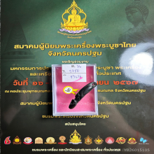 >>>..,ปลัดขิกหลวงพ่อเส็ง วัดบางนา แขนบั้ง ไซด์เล็ก น่ารัก