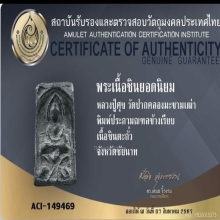 หลวงปู่ศุข วัดปากคลองมะขามเฒ่า พิมพ์ประภามณฑล ข้างเรียบ