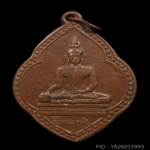 เหรียญพระพุทธ หลวงพ่อดิ่ง วัดบางวัว