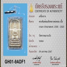 >>>..,พระพิมพ์สมเด็จ หลวงพ่อหอม วัดชากหมาก ชิ้นเล็ก น่าใช้
