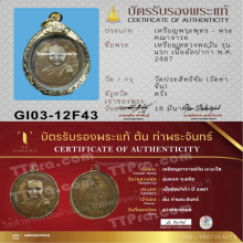 เหรียญหลวงพ่อวัน มะนะโส รุ่นแรก ปี 2487