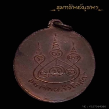 เหรียญหลวงพ่อพระศรีอารย์ วัดมหาวงษ์  ปี 2492 รุ่นเเรก 