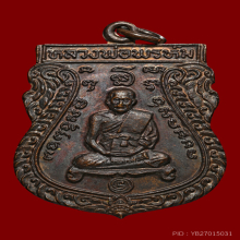 เหรียญนารายณ์ทรงสมุทร (เนื้อชนวน) หลวงพ่อพรหม วัดขนอนเหนือ