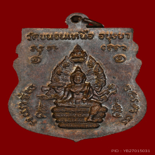 เหรียญนารายณ์ทรงสมุทร (เนื้อชนวน) หลวงพ่อพรหม วัดขนอนเหนือ