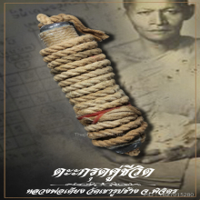 ”ตะกรุดคู่ชีวิต” หลวงพ่อเตียง วัดเขารูปช้าง จ.พิจิตร
