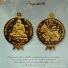 เหรียญเนื้อทองคำทับทิมหลังสิงห์ หลวงปู่ทิมวัดพระขาว