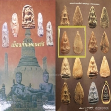 พระนางกำแพงเกศแฉก กรุวัดบรมธาตุ (องค์ดารา)
